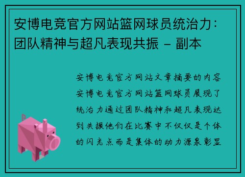 安博电竞官方网站篮网球员统治力：团队精神与超凡表现共振 - 副本