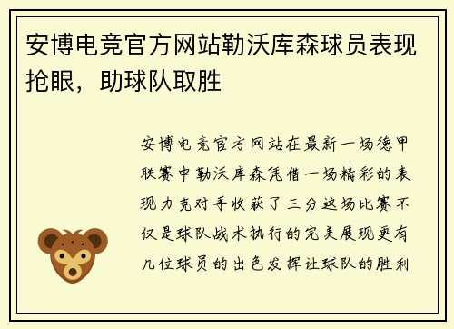 安博电竞官方网站勒沃库森球员表现抢眼，助球队取胜