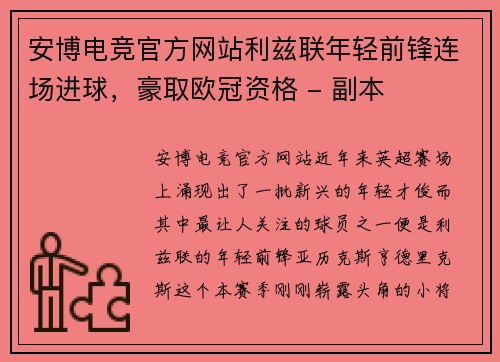 安博电竞官方网站利兹联年轻前锋连场进球，豪取欧冠资格 - 副本