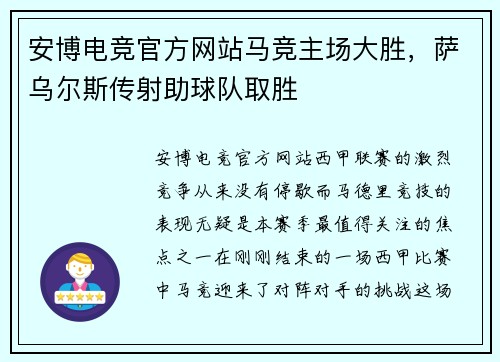 安博电竞官方网站马竞主场大胜，萨乌尔斯传射助球队取胜