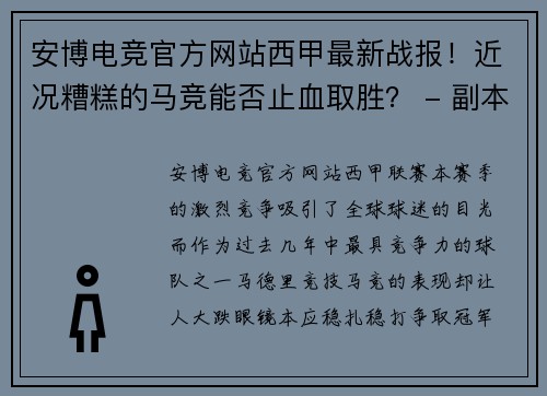 安博电竞官方网站西甲最新战报！近况糟糕的马竞能否止血取胜？ - 副本