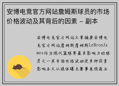 安博电竞官方网站詹姆斯球员的市场价格波动及其背后的因素 - 副本