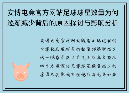 安博电竞官方网站足球球星数量为何逐渐减少背后的原因探讨与影响分析 - 副本