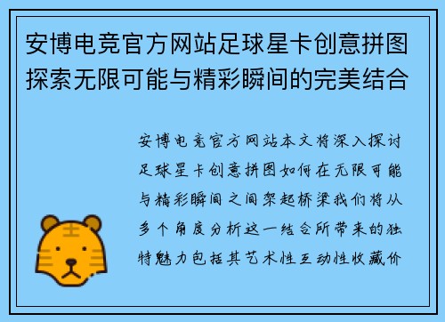 安博电竞官方网站足球星卡创意拼图探索无限可能与精彩瞬间的完美结合