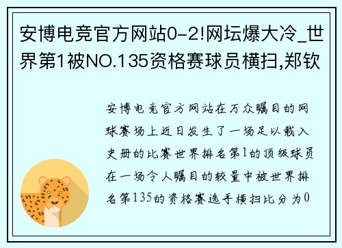 安博电竞官方网站0-2!网坛爆大冷_世界第1被NO.135资格赛球员横扫,郑钦文创 - 副本 - 副本