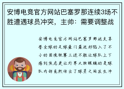 安博电竞官方网站巴塞罗那连续3场不胜遭遇球员冲突，主帅：需要调整战术和心态