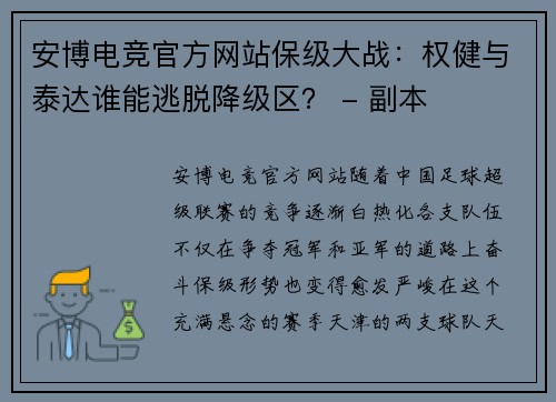 安博电竞官方网站保级大战：权健与泰达谁能逃脱降级区？ - 副本