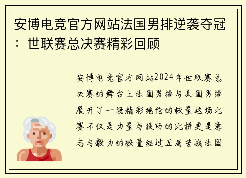 安博电竞官方网站法国男排逆袭夺冠：世联赛总决赛精彩回顾