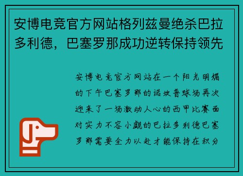 安博电竞官方网站格列兹曼绝杀巴拉多利德，巴塞罗那成功逆转保持领先 - 副本