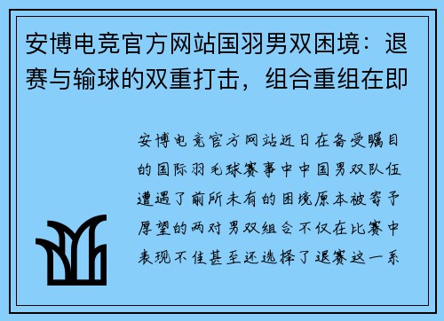 安博电竞官方网站国羽男双困境：退赛与输球的双重打击，组合重组在即 - 副本