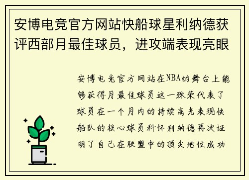 安博电竞官方网站快船球星利纳德获评西部月最佳球员，进攻端表现亮眼 - 副本