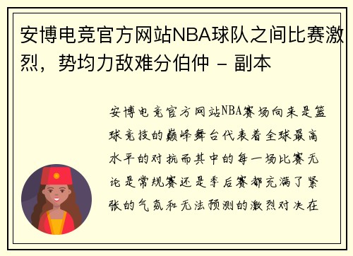 安博电竞官方网站NBA球队之间比赛激烈，势均力敌难分伯仲 - 副本