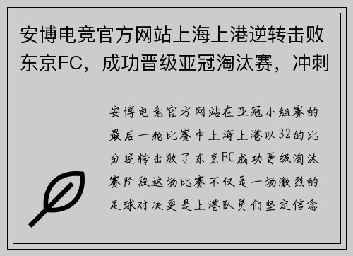 安博电竞官方网站上海上港逆转击败东京FC，成功晋级亚冠淘汰赛，冲刺亚冠冠军梦想 - 副本
