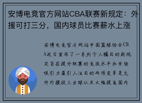 安博电竞官方网站CBA联赛新规定：外援可打三分，国内球员比赛薪水上涨