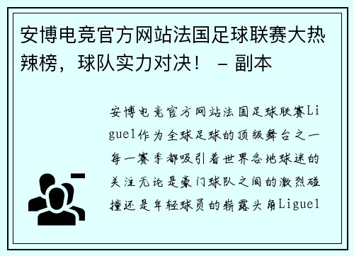 安博电竞官方网站法国足球联赛大热辣榜，球队实力对决！ - 副本