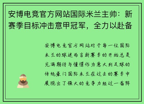 安博电竞官方网站国际米兰主帅：新赛季目标冲击意甲冠军，全力以赴备战