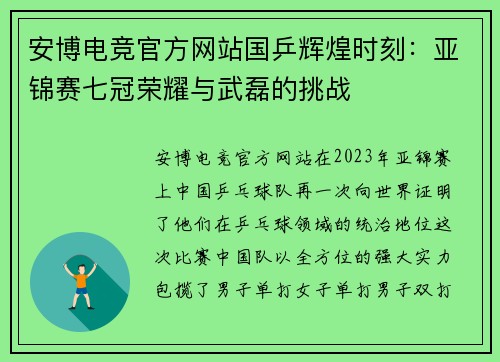 安博电竞官方网站国乒辉煌时刻：亚锦赛七冠荣耀与武磊的挑战