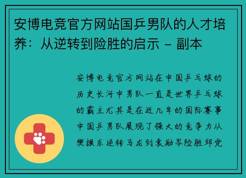 安博电竞官方网站国乒男队的人才培养：从逆转到险胜的启示 - 副本