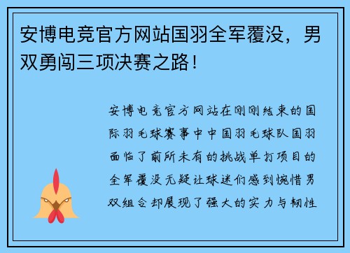 安博电竞官方网站国羽全军覆没，男双勇闯三项决赛之路！
