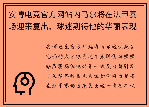 安博电竞官方网站内马尔将在法甲赛场迎来复出，球迷期待他的华丽表现