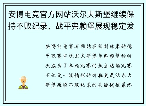 安博电竞官方网站沃尔夫斯堡继续保持不败纪录，战平弗赖堡展现稳定发挥