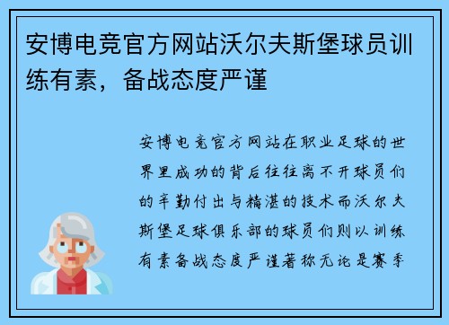 安博电竞官方网站沃尔夫斯堡球员训练有素，备战态度严谨
