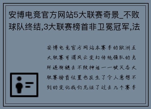 安博电竞官方网站5大联赛奇景_不败球队终结,3大联赛榜首非卫冕冠军,法德失去统治地位