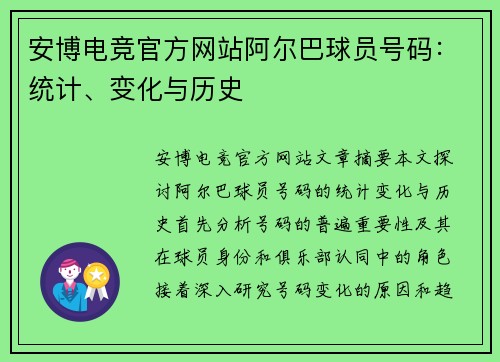 安博电竞官方网站阿尔巴球员号码：统计、变化与历史