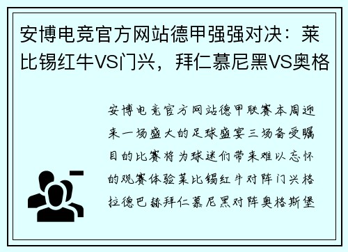 安博电竞官方网站德甲强强对决：莱比锡红牛VS门兴，拜仁慕尼黑VS奥格斯堡，沙尔克04VS多特蒙德