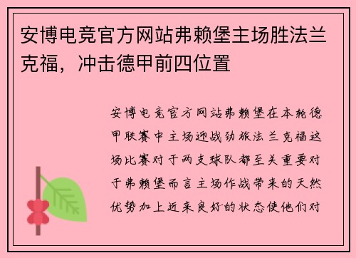 安博电竞官方网站弗赖堡主场胜法兰克福，冲击德甲前四位置