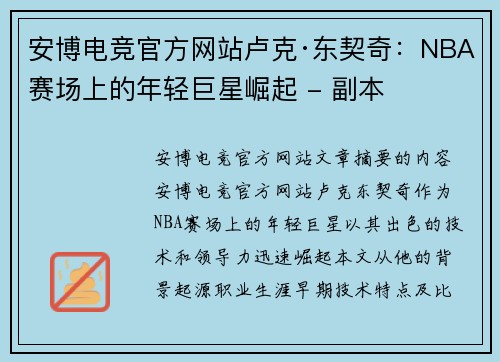 安博电竞官方网站卢克·东契奇：NBA赛场上的年轻巨星崛起 - 副本