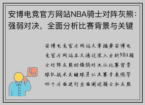 安博电竞官方网站NBA骑士对阵灰熊：强弱对决，全面分析比赛背景与关键因素