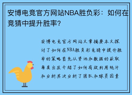 安博电竞官方网站NBA胜负彩：如何在竞猜中提升胜率？