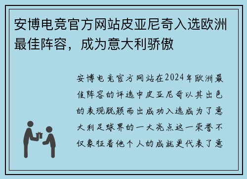 安博电竞官方网站皮亚尼奇入选欧洲最佳阵容，成为意大利骄傲