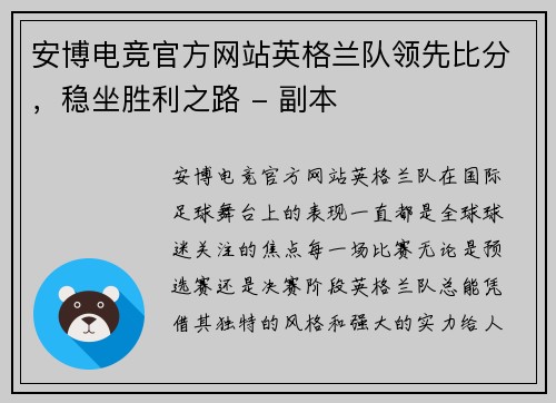 安博电竞官方网站英格兰队领先比分，稳坐胜利之路 - 副本