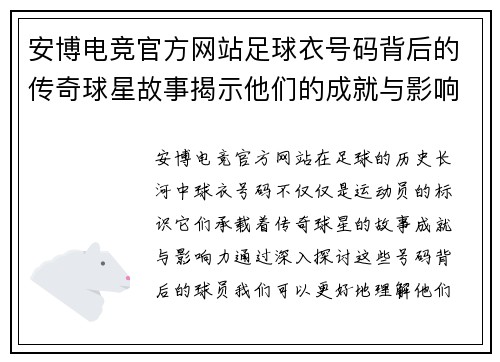 安博电竞官方网站足球衣号码背后的传奇球星故事揭示他们的成就与影响力