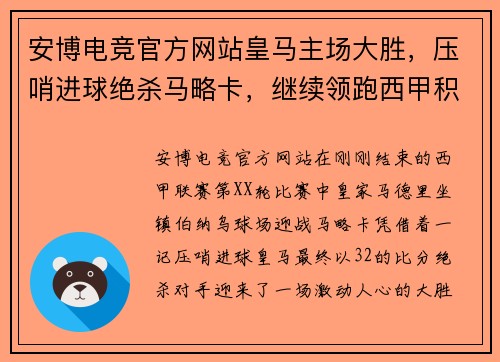 安博电竞官方网站皇马主场大胜，压哨进球绝杀马略卡，继续领跑西甲积分榜 - 副本