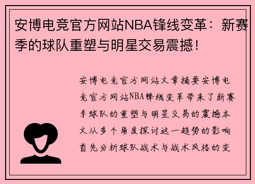 安博电竞官方网站NBA锋线变革：新赛季的球队重塑与明星交易震撼！