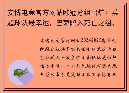 安博电竞官方网站欧冠分组出炉：英超球队最幸运，巴萨陷入死亡之组，尤文马竞硬碰硬 - 副本