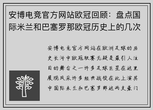 安博电竞官方网站欧冠回顾：盘点国际米兰和巴塞罗那欧冠历史上的几次经典 - 副本