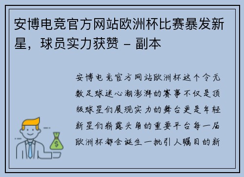 安博电竞官方网站欧洲杯比赛暴发新星，球员实力获赞 - 副本