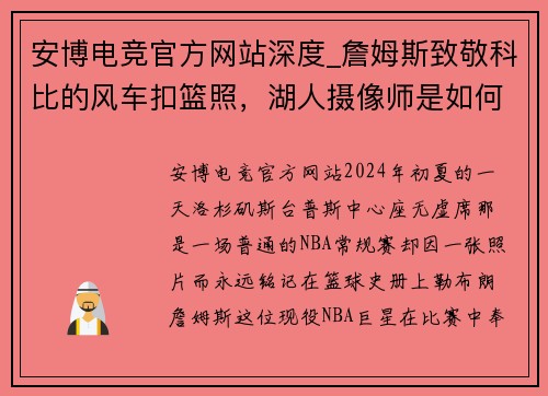 安博电竞官方网站深度_詹姆斯致敬科比的风车扣篮照，湖人摄像师是如何拍到的