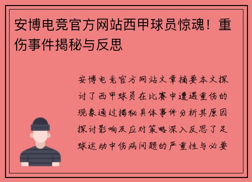 安博电竞官方网站西甲球员惊魂！重伤事件揭秘与反思