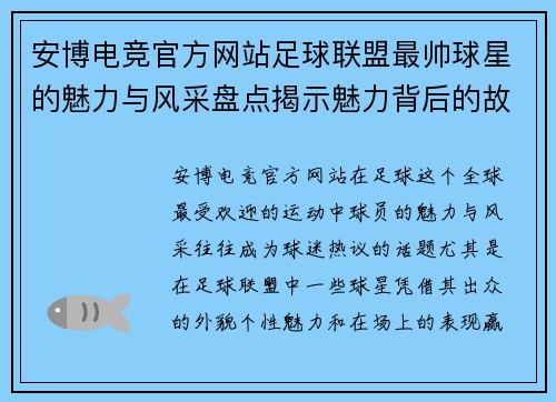安博电竞官方网站足球联盟最帅球星的魅力与风采盘点揭示魅力背后的故事