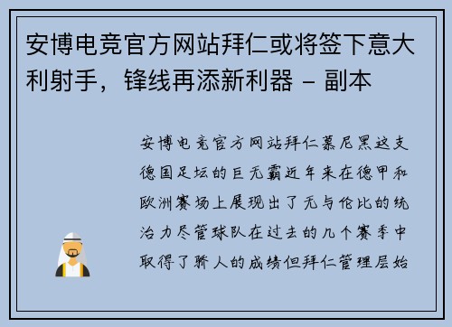安博电竞官方网站拜仁或将签下意大利射手，锋线再添新利器 - 副本