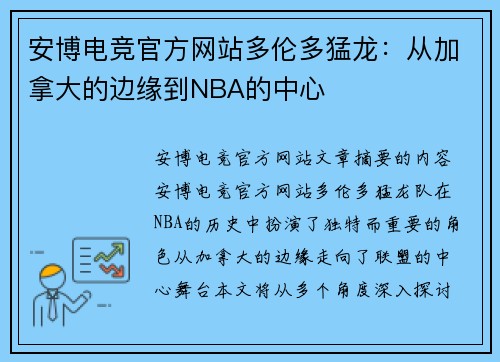安博电竞官方网站多伦多猛龙：从加拿大的边缘到NBA的中心