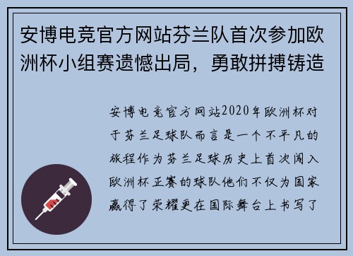 安博电竞官方网站芬兰队首次参加欧洲杯小组赛遗憾出局，勇敢拼搏铸造历史 - 副本