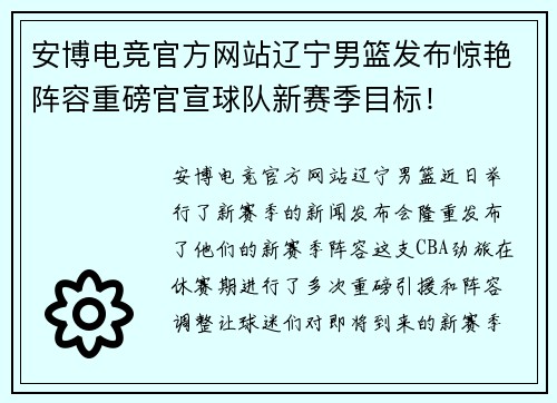 安博电竞官方网站辽宁男篮发布惊艳阵容重磅官宣球队新赛季目标！