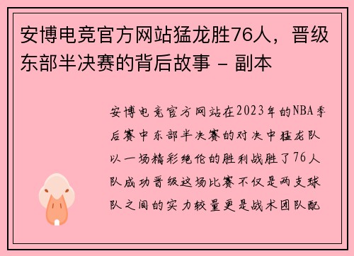安博电竞官方网站猛龙胜76人，晋级东部半决赛的背后故事 - 副本