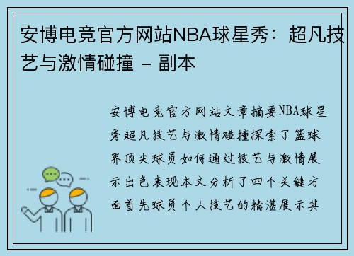 安博电竞官方网站NBA球星秀：超凡技艺与激情碰撞 - 副本
